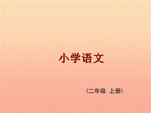 2019秋二年級語文上冊《地球的清潔工》課件1 冀教版.ppt