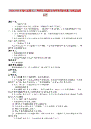 2019-2020年高中地理 5.3 海洋污染的防治與環(huán)境保護(hù)教案 湘教版選修2(1).doc