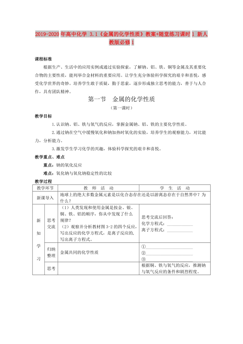 2019-2020年高中化学 3.1《金属的化学性质》教案+随堂练习课时1 新人教版必修1.doc_第1页