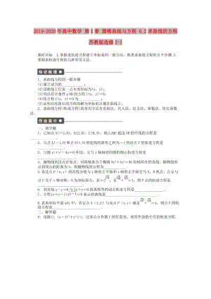 2019-2020年高中數(shù)學(xué) 第2章 圓錐曲線與方程 6.2求曲線的方程 蘇教版選修2-1.doc