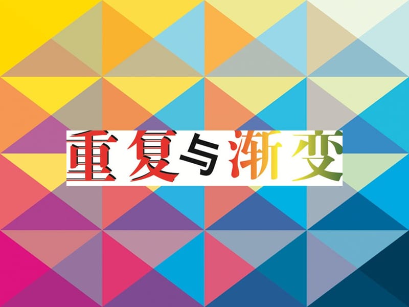 五年级美术下册 第11课《重复与渐变》课件3 岭南版.ppt_第1页