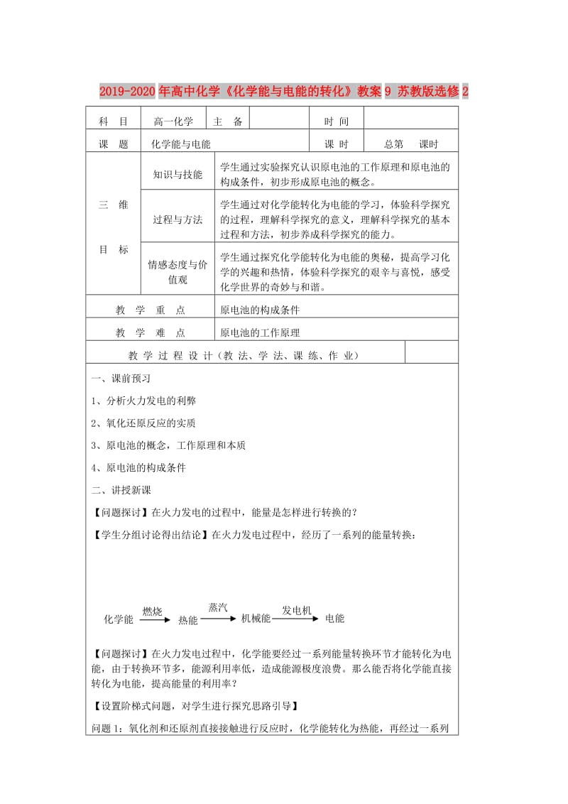 2019-2020年高中化学《化学能与电能的转化》教案9 苏教版选修2.doc_第1页