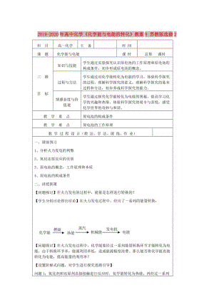 2019-2020年高中化學(xué)《化學(xué)能與電能的轉(zhuǎn)化》教案9 蘇教版選修2.doc