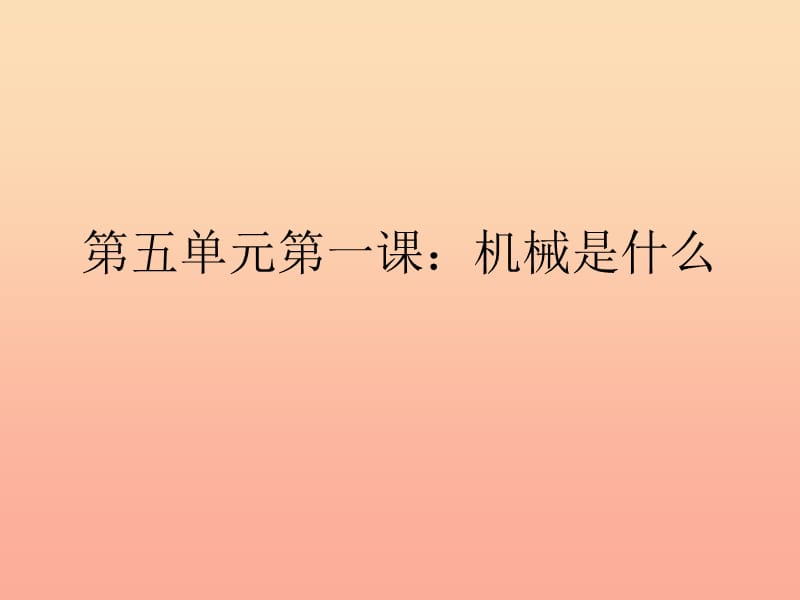 2019春四年级科学下册 5.1《机械是什么》课件2 大象版.ppt_第1页