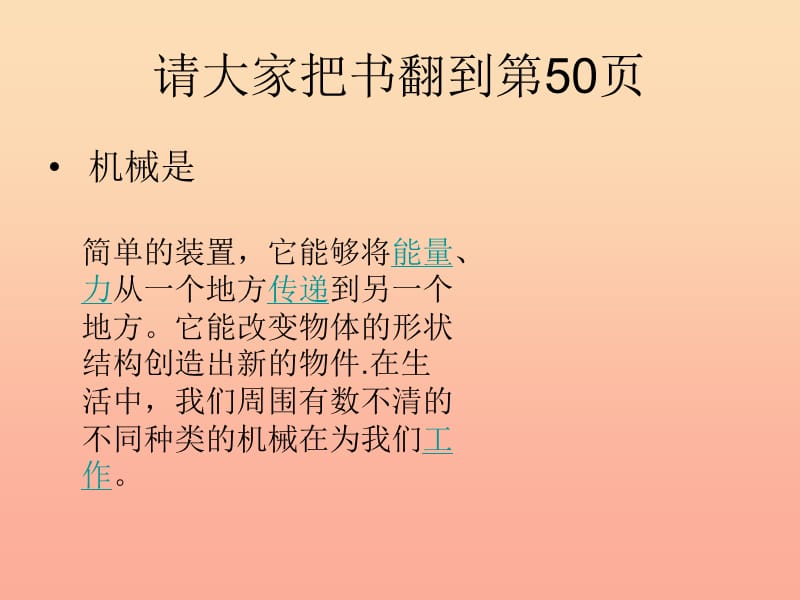 2019春四年级科学下册 5.1《机械是什么》课件2 大象版.ppt_第2页