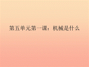 2019春四年級(jí)科學(xué)下冊(cè) 5.1《機(jī)械是什么》課件2 大象版.ppt