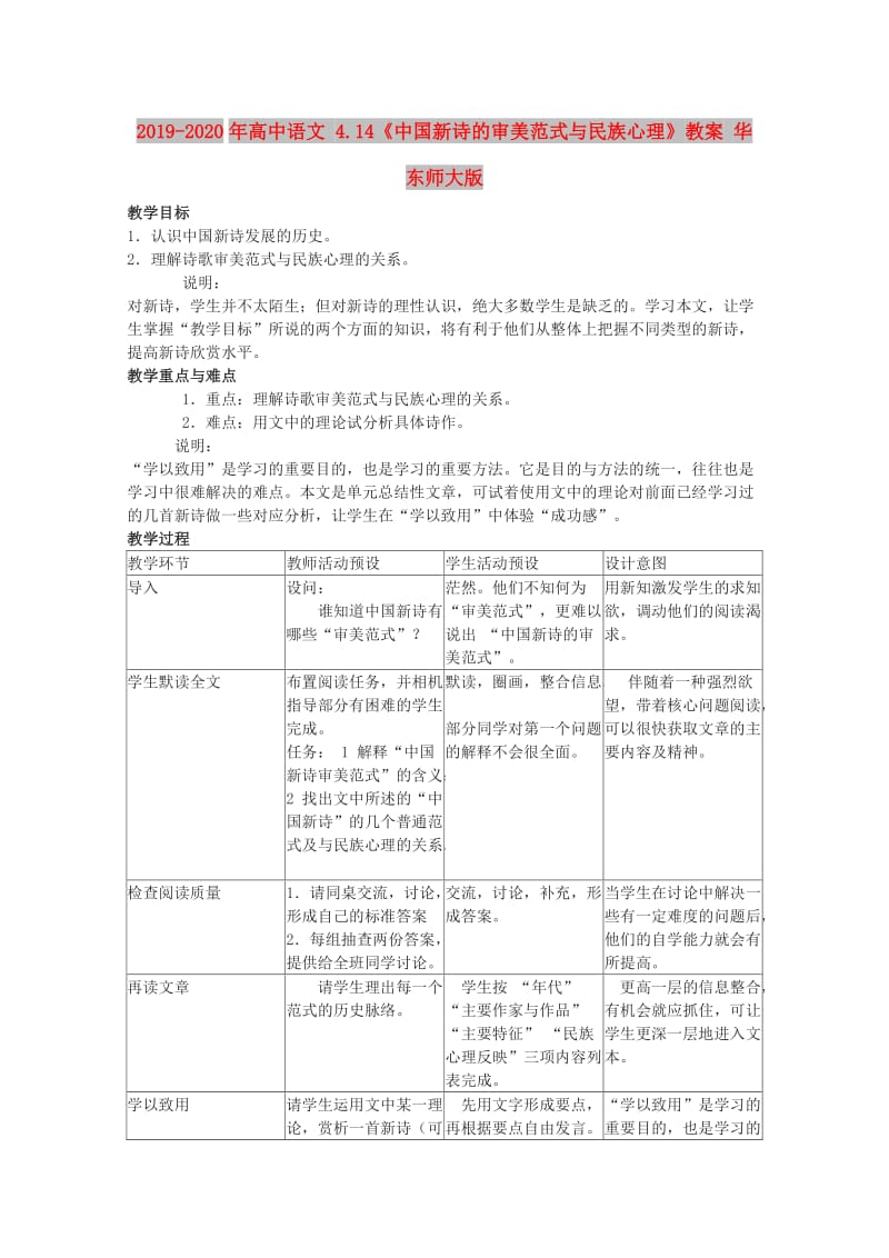 2019-2020年高中语文 4.14《中国新诗的审美范式与民族心理》教案 华东师大版.doc_第1页