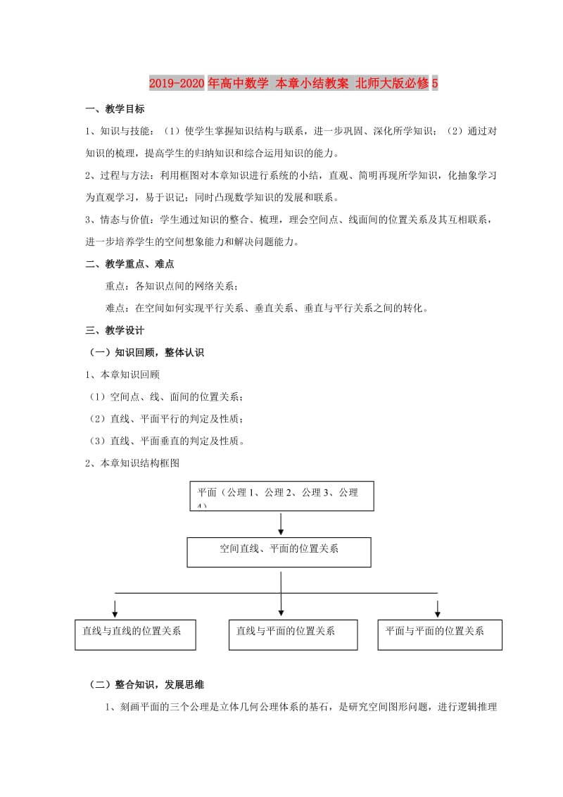 2019-2020年高中数学 本章小结教案 北师大版必修5.doc_第1页