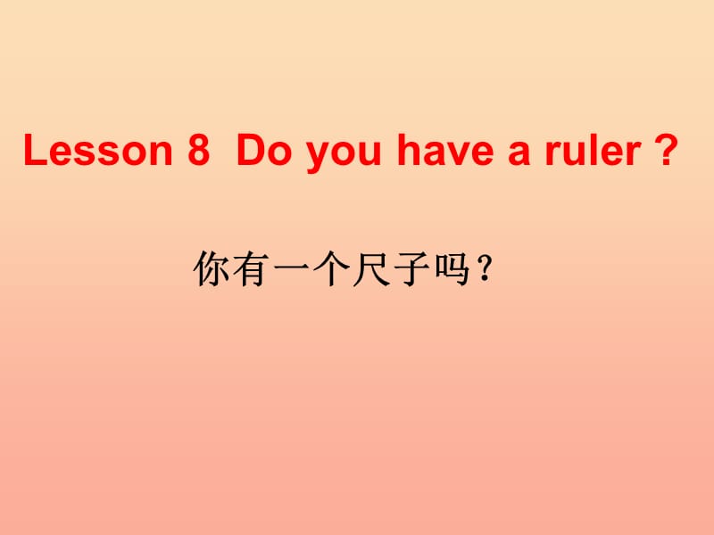 2019春四年级英语下册 Lesson 8《Do you have a ruler》课件 科普版.ppt_第1页