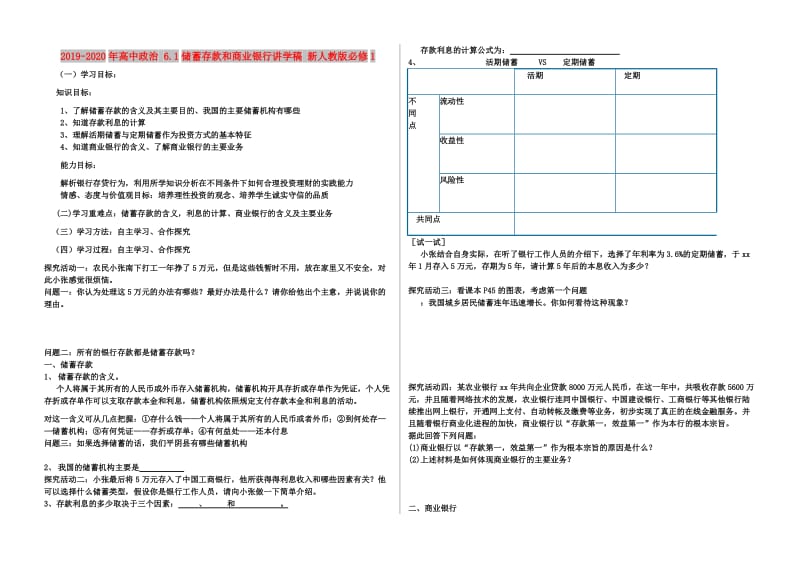 2019-2020年高中政治 6.1储蓄存款和商业银行讲学稿 新人教版必修1.doc_第1页