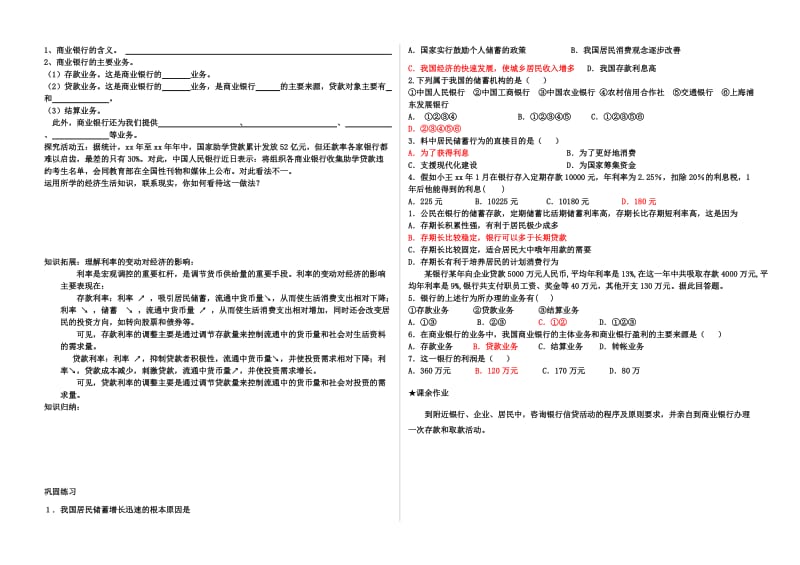 2019-2020年高中政治 6.1储蓄存款和商业银行讲学稿 新人教版必修1.doc_第2页