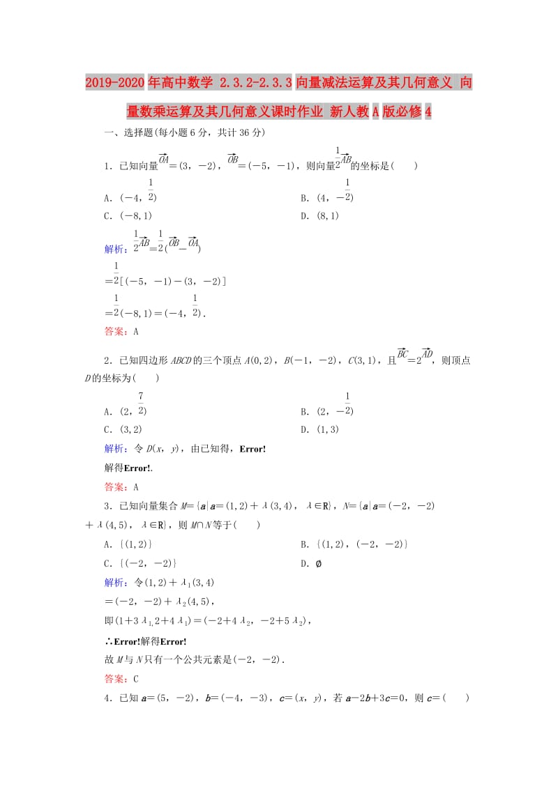 2019-2020年高中数学 2.3.2-2.3.3向量减法运算及其几何意义 向量数乘运算及其几何意义课时作业 新人教A版必修4.doc_第1页