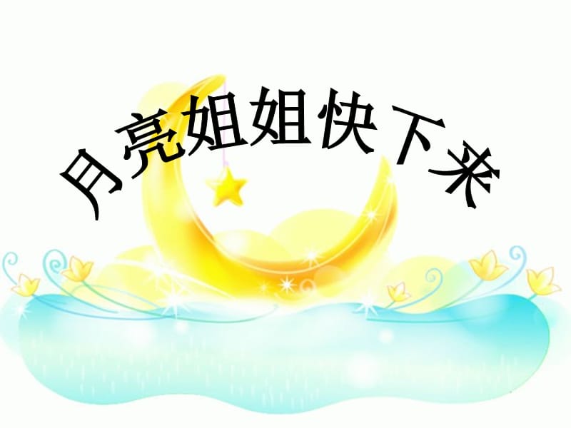 六年级音乐上册 第3课 月亮姐姐快下来课件 人音版.ppt_第1页