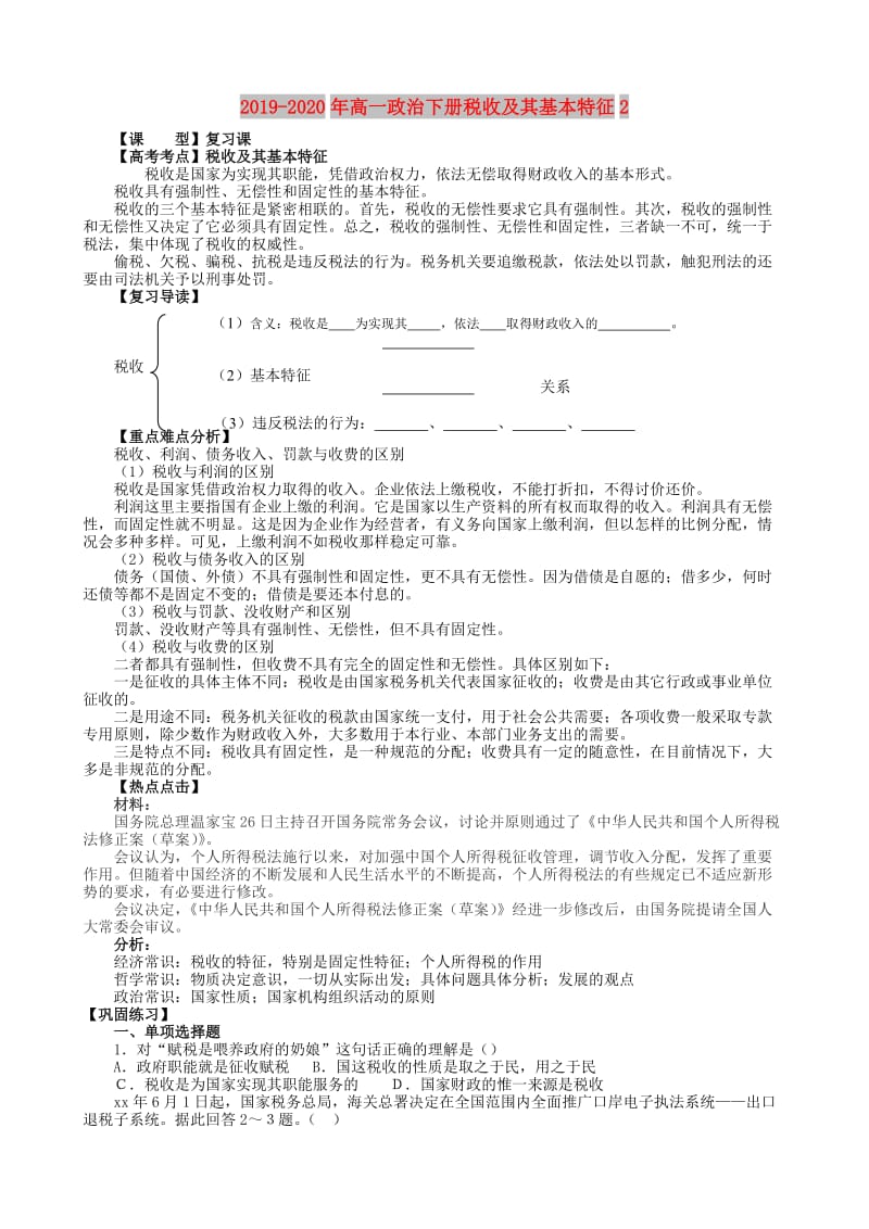 2019-2020年高一政治下册税收及其基本特征2.doc_第1页