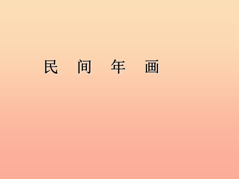 二年级美术下册 第11课《民间年画》课件1 浙美版.ppt_第1页