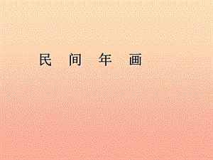 二年級美術下冊 第11課《民間年畫》課件1 浙美版.ppt