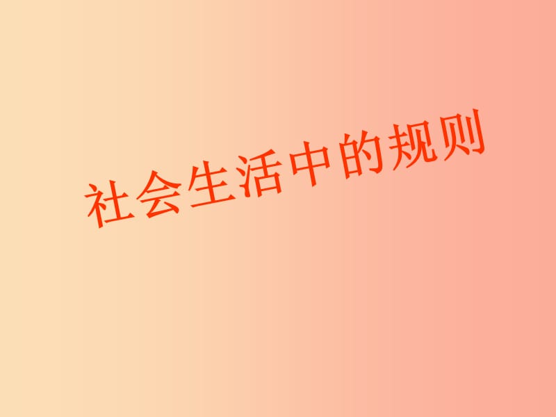 四年级品德与社会上册 第一单元 认识我自己 3 社会生活中的规则课件 未来版.ppt_第1页