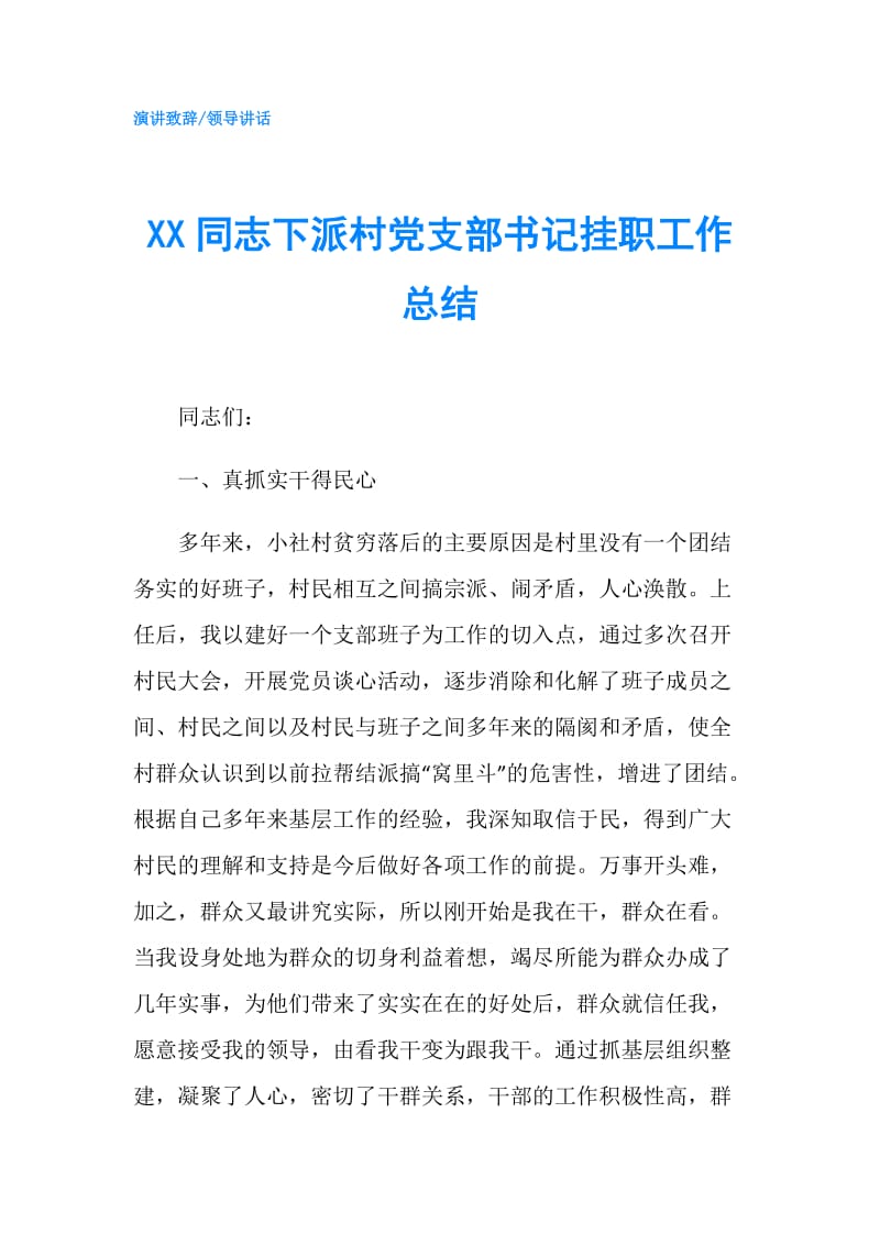 XX同志下派村党支部书记挂职工作总结.doc_第1页