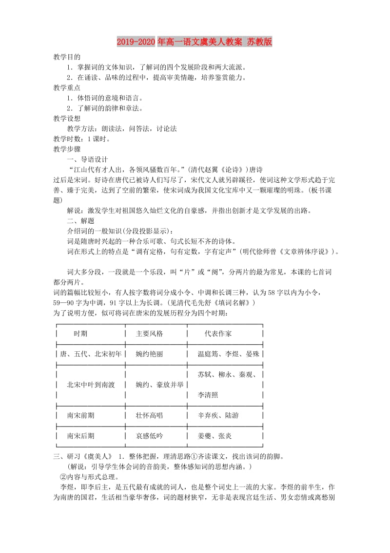 2019-2020年高一语文虞美人教案 苏教版.doc_第1页