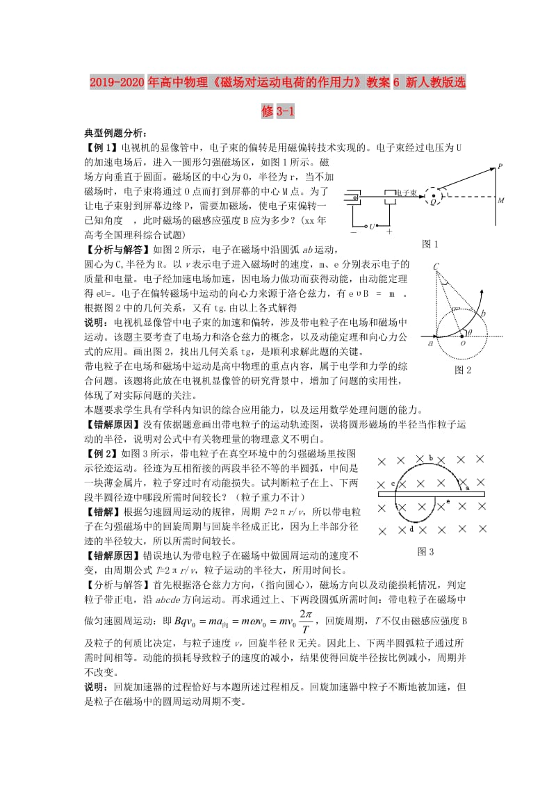 2019-2020年高中物理《磁场对运动电荷的作用力》教案6 新人教版选修3-1.doc_第1页