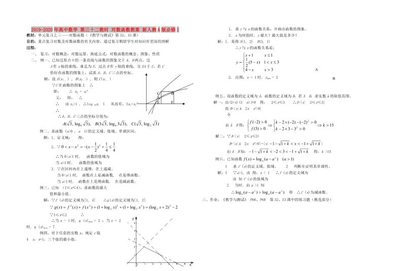 2019-2020年高中数学 第三十二教时 对数函数教案 新人教A版必修1.doc_第1页