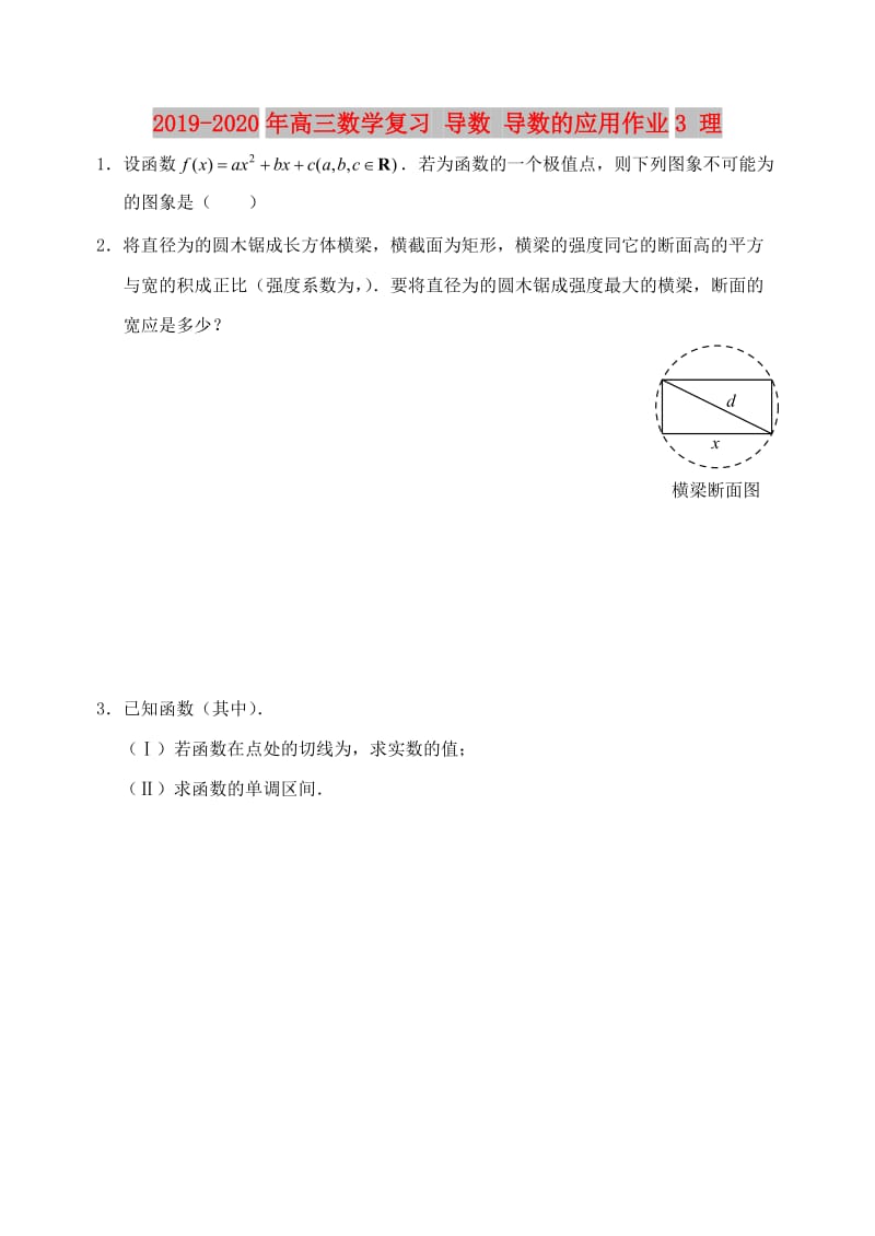 2019-2020年高三数学复习 导数 导数的应用作业3 理.doc_第1页