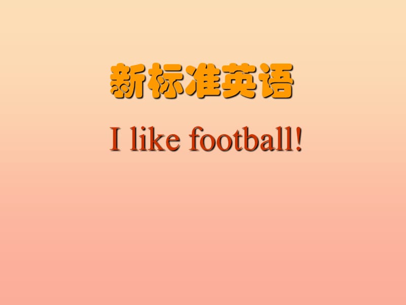 一年级英语下册 Module 9 unit 1 I like football课件3 外研版.ppt_第1页