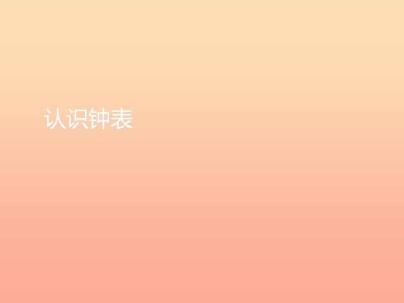 2019秋一年级数学上册 第7单元 认识钟表（认识钟表）课件1 新人教版.ppt_第1页