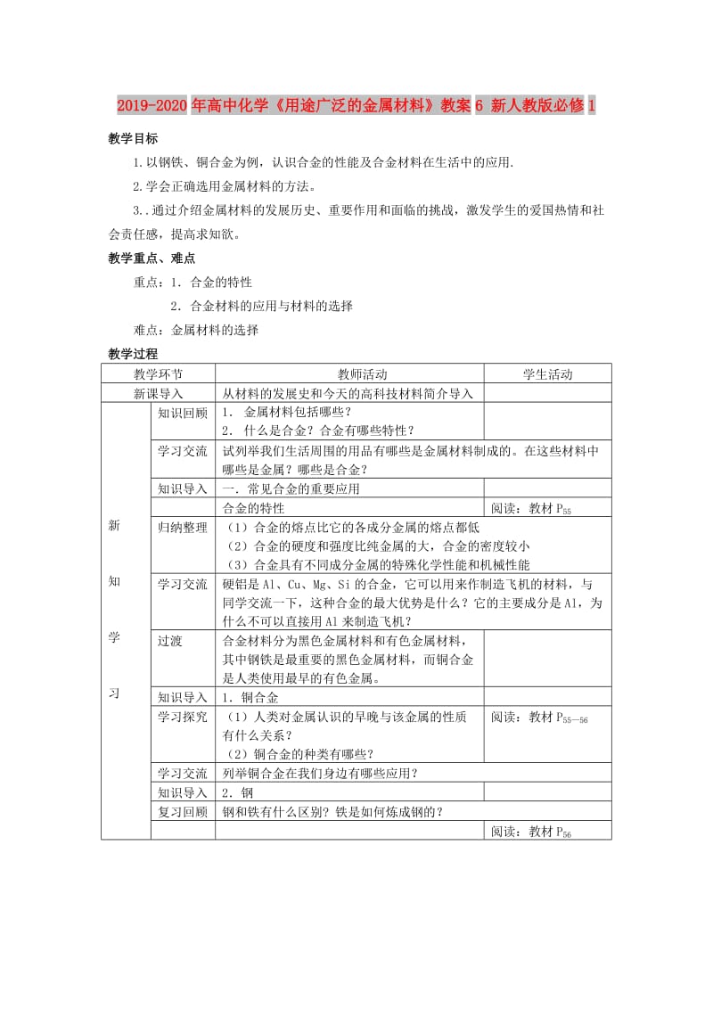 2019-2020年高中化学《用途广泛的金属材料》教案6 新人教版必修1.doc_第1页