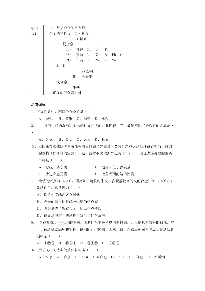 2019-2020年高中化学《用途广泛的金属材料》教案6 新人教版必修1.doc_第3页