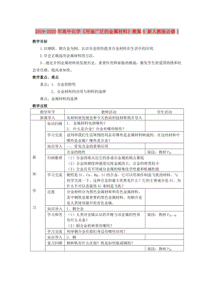 2019-2020年高中化學(xué)《用途廣泛的金屬材料》教案6 新人教版必修1.doc