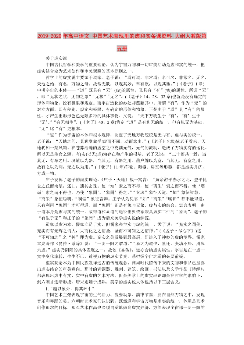 2019-2020年高中语文 中国艺术表现里的虚和实备课资料 大纲人教版第五册.doc_第1页