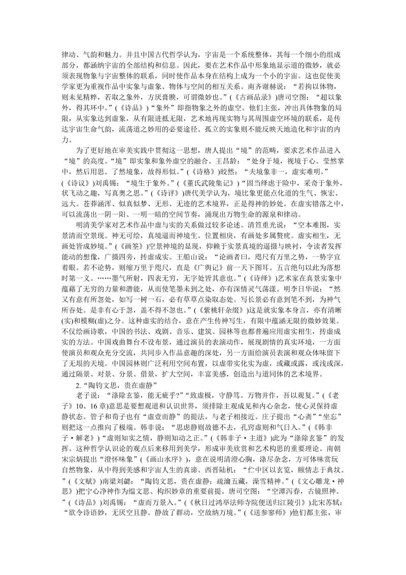 2019-2020年高中语文 中国艺术表现里的虚和实备课资料 大纲人教版第五册.doc_第2页