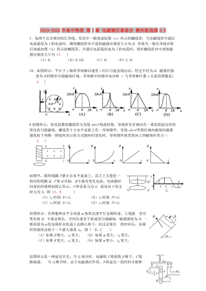 2019-2020年高中物理 第1章 電磁感應(yīng)章綜合 教科版選修3-2.doc