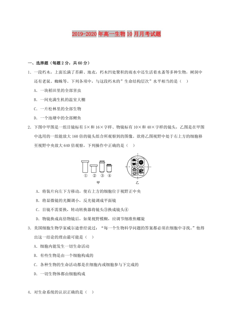 2019-2020年高一生物10月月考试题.doc_第1页