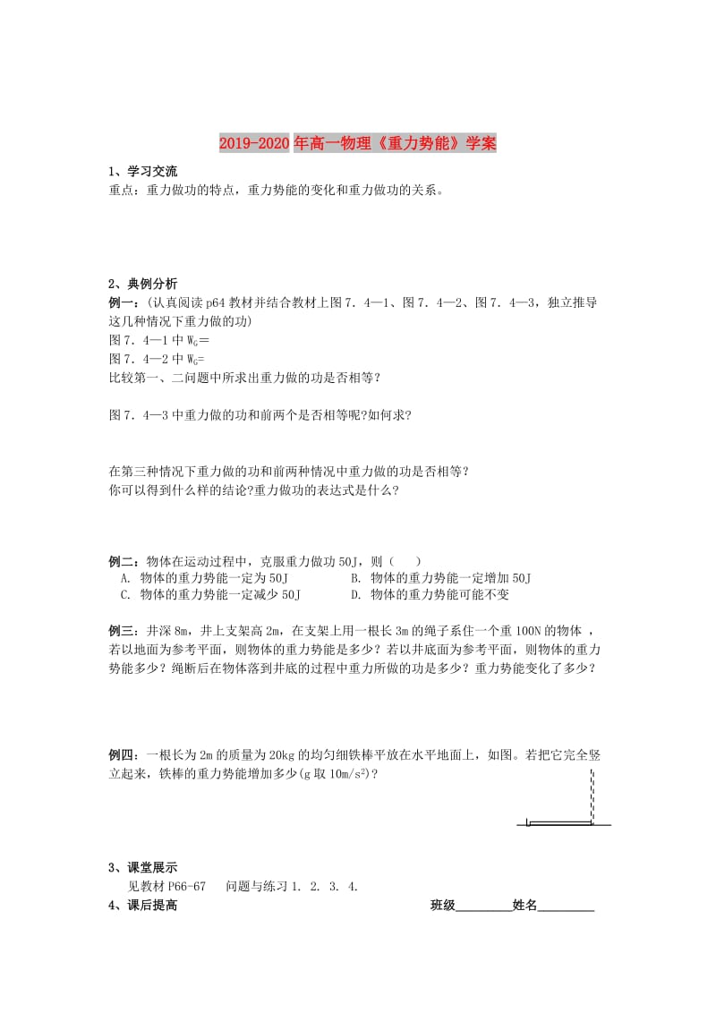 2019-2020年高一物理《重力势能》学案.doc_第1页