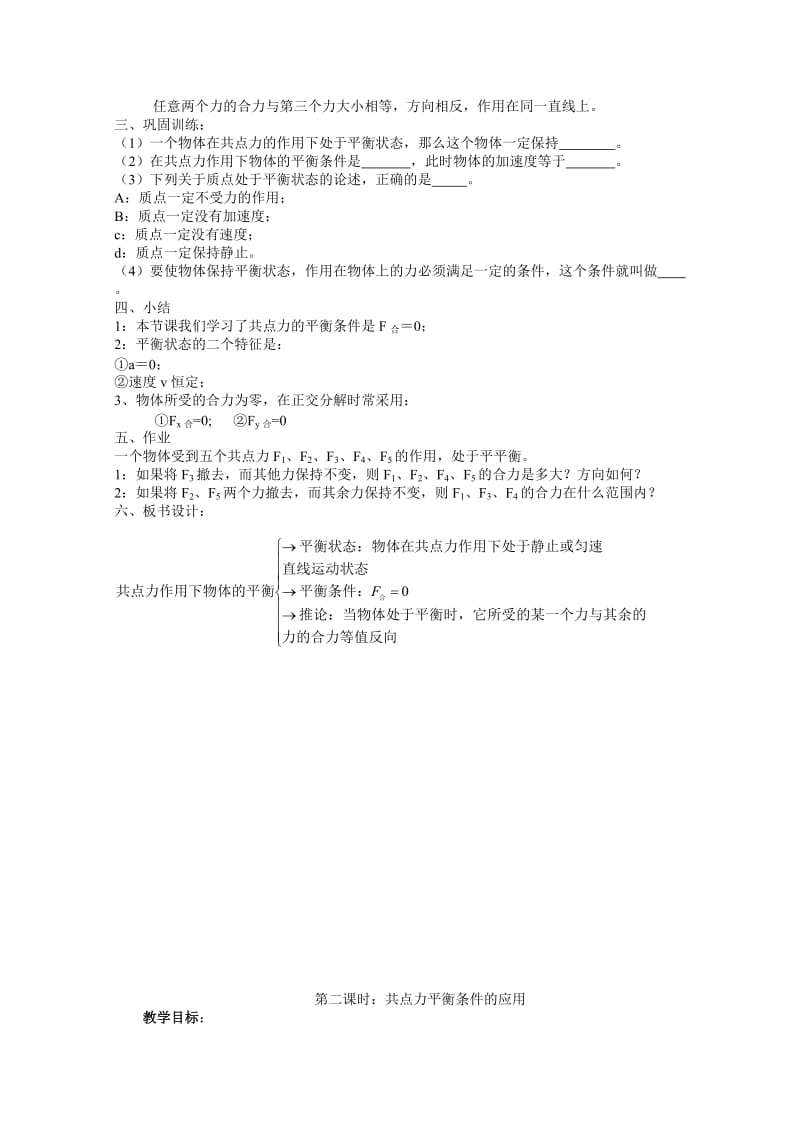 2019-2020年高中物理《共点力作用下物体的平衡》教案 教科版必修1.doc_第2页