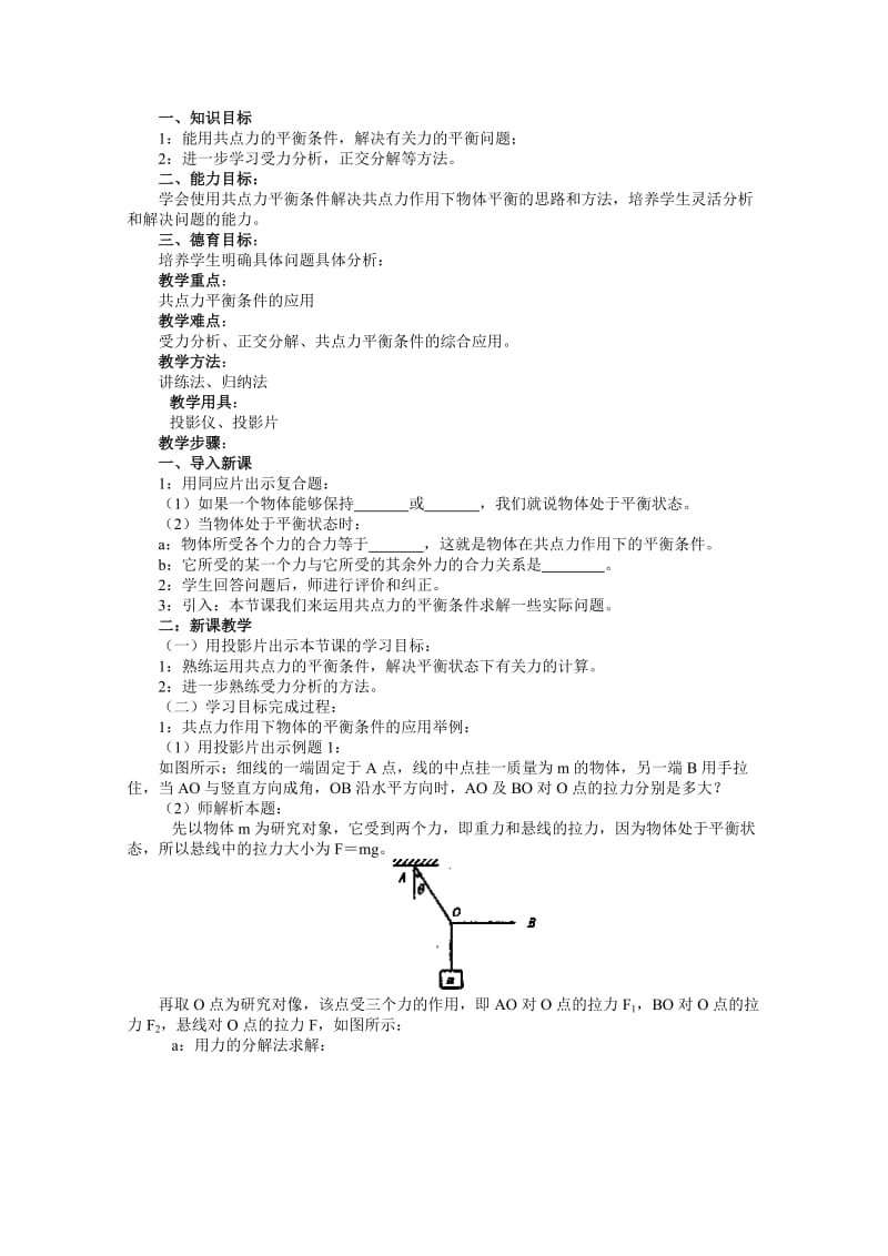 2019-2020年高中物理《共点力作用下物体的平衡》教案 教科版必修1.doc_第3页