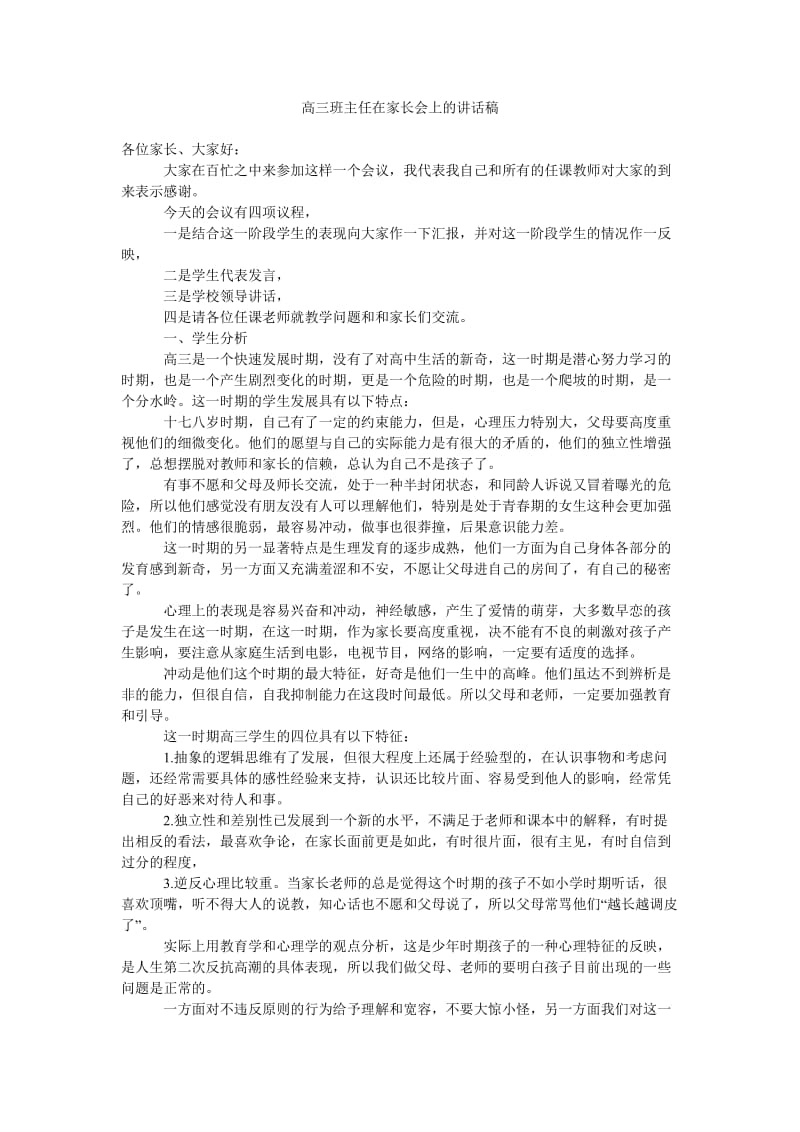 高三班主任在家长会上的讲话稿.doc_第1页