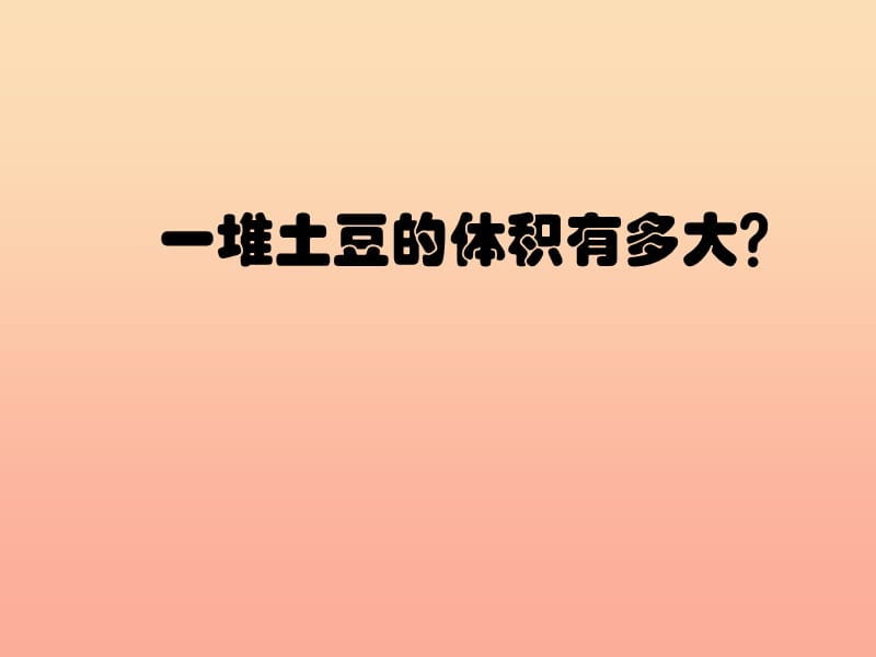 五年级数学下册 3 长方体和正方体探究学习（一堆土豆的体积有多大）.ppt_第1页