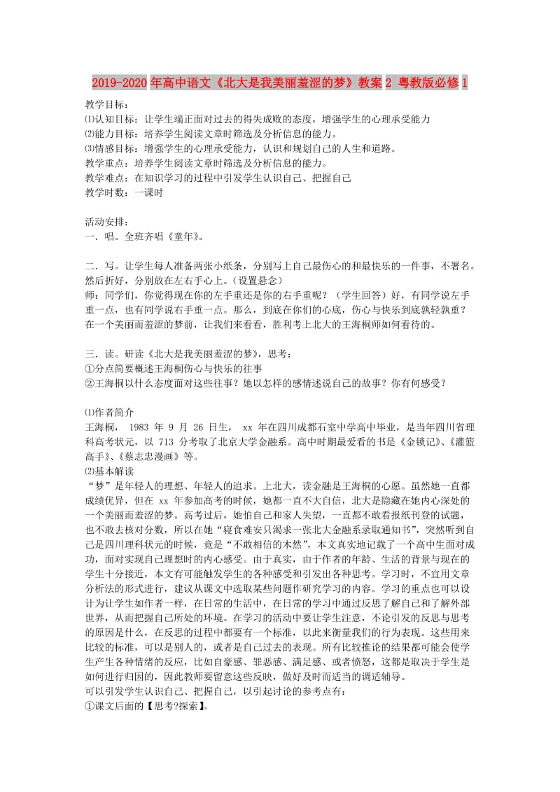 2019-2020年高中语文《北大是我美丽羞涩的梦》教案2 粤敎版必修1.doc_第1页