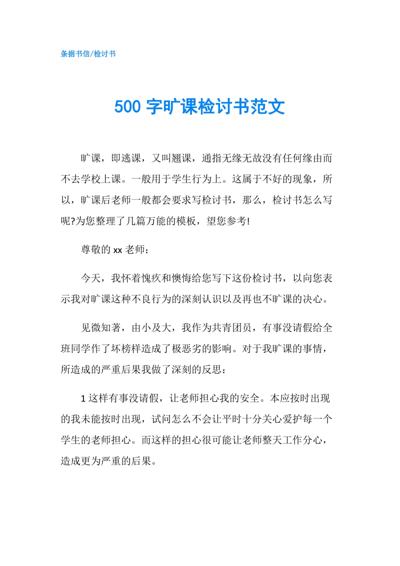 500字旷课检讨书范文.doc_第1页