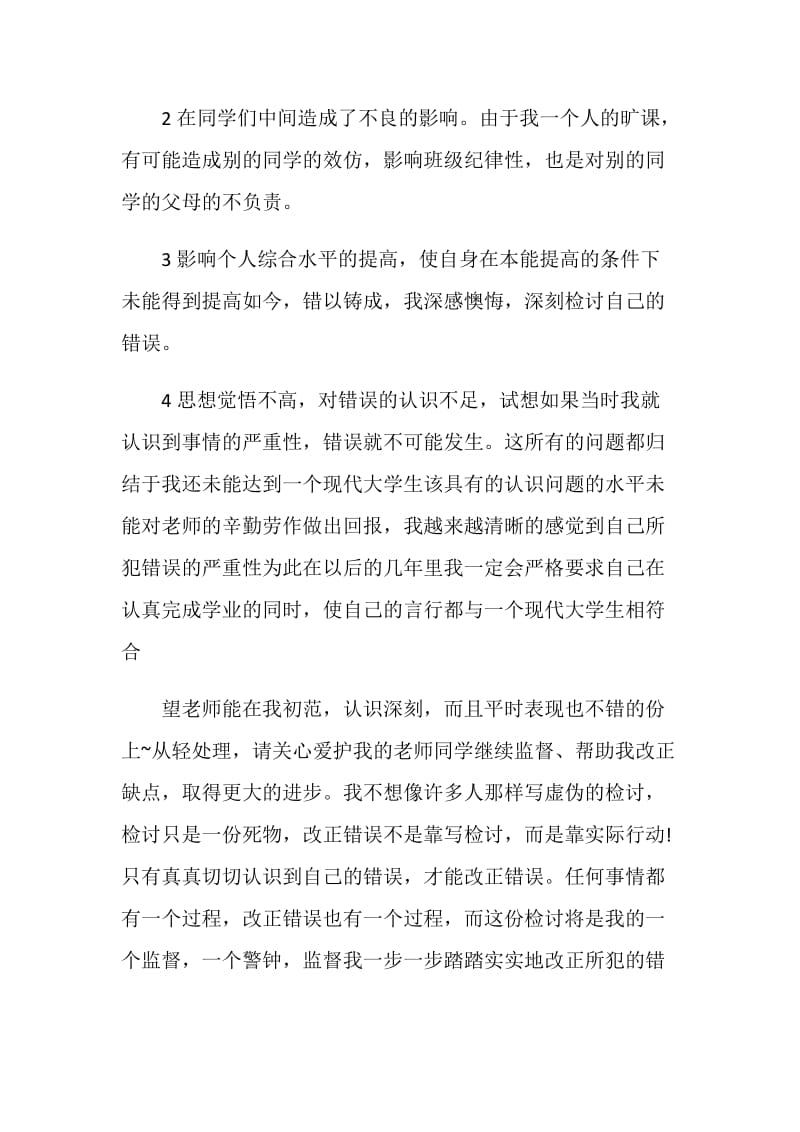 500字旷课检讨书范文.doc_第2页