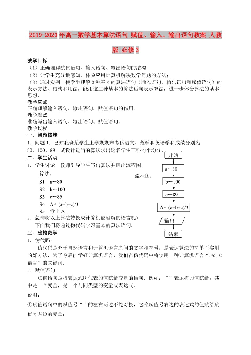 2019-2020年高一数学基本算法语句 赋值、输入、输出语句教案 人教版 必修3.doc_第1页