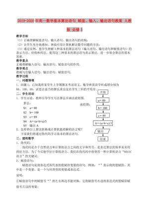 2019-2020年高一數(shù)學(xué)基本算法語(yǔ)句 賦值、輸入、輸出語(yǔ)句教案 人教版 必修3.doc