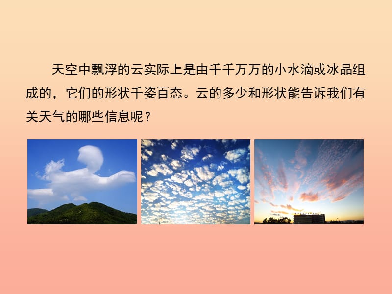 四年级科学上册 1.6《云的观测》课件 教科版.ppt_第2页