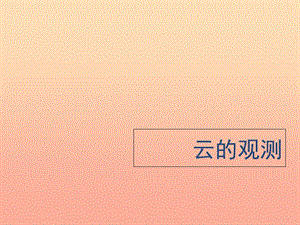 四年級科學(xué)上冊 1.6《云的觀測》課件 教科版.ppt