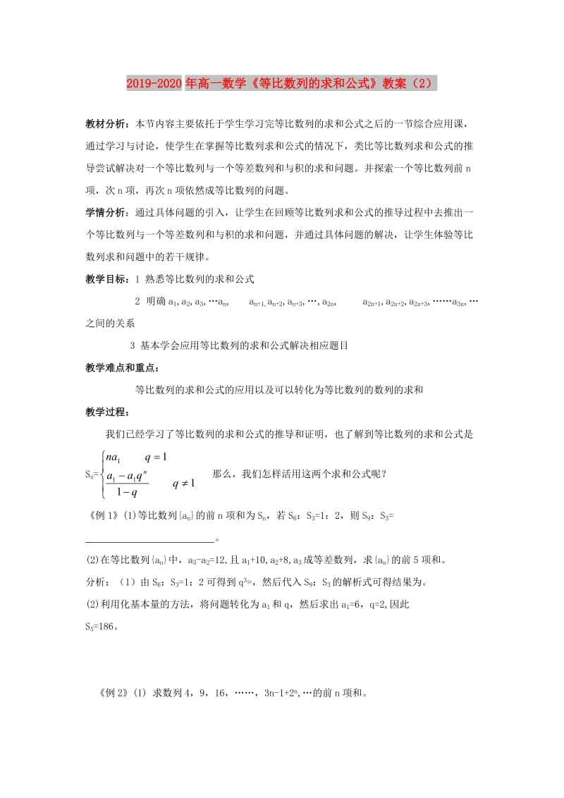 2019-2020年高一数学《等比数列的求和公式》教案（2）.doc_第1页