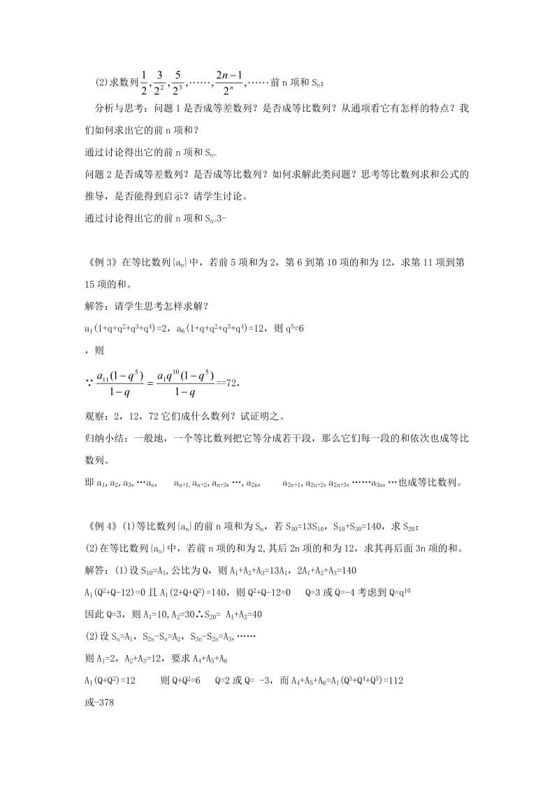 2019-2020年高一数学《等比数列的求和公式》教案（2）.doc_第2页