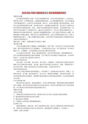 2019-2020年高一通用技術(shù) 6.1設(shè)計(jì)表現(xiàn)圖教學(xué)設(shè)計(jì).doc